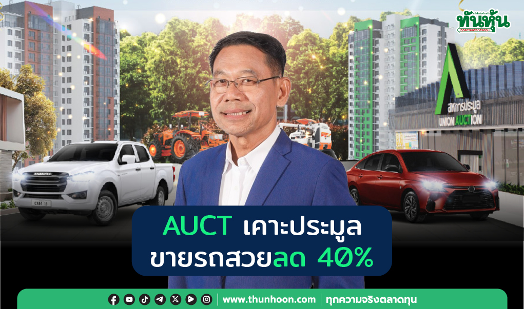AUCT เคาะประมูล  ขายรถสวยลด 40%